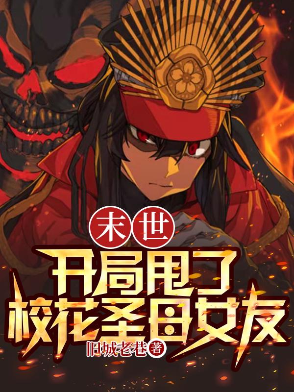 小说《末世：开局甩了校花圣母女友》全文免费阅读-侠客文学