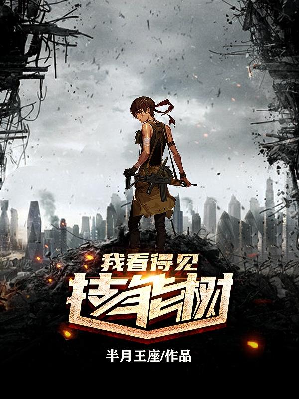 小说《我看得见技能树》全文免费阅读