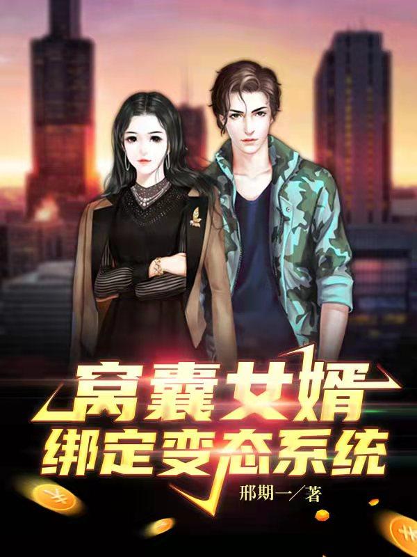 求窝囊女婿绑定变态系统小说免费资源