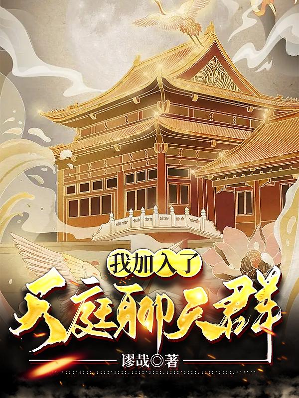 我加入了天庭聊天群（曹凌楚流月）在线免费阅读