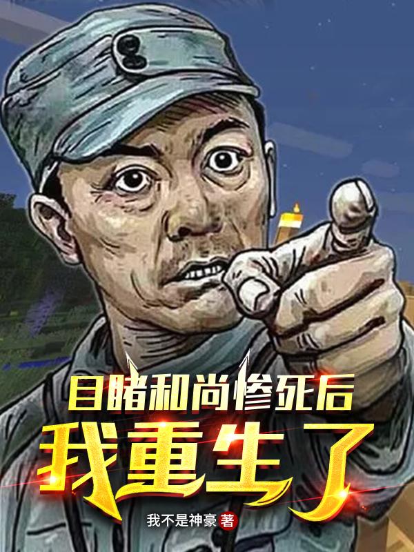 目睹和尚惨死后，我重生了！李云龙范天雷小说免费阅读