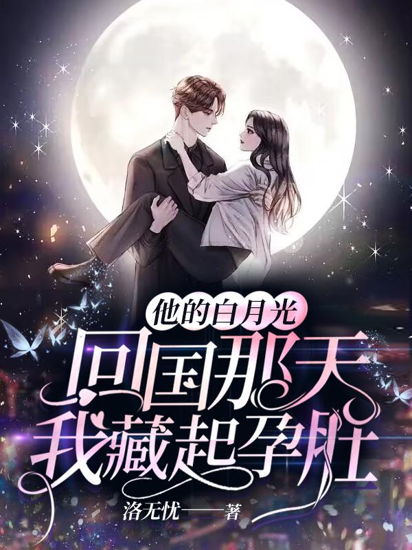 他的白月光回国那天，我藏起孕肚全章节免费在线阅读，沈周双双宁川哥完结版