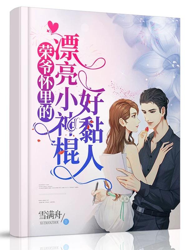 沈般若荣砚小说在哪里可以看