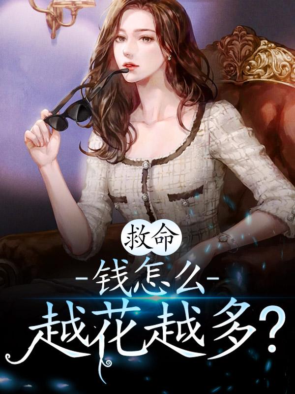 《救命，钱怎么越花越多？》小说全文在线试读，《救命，钱怎么越花越多？》最新章节目录-优文网