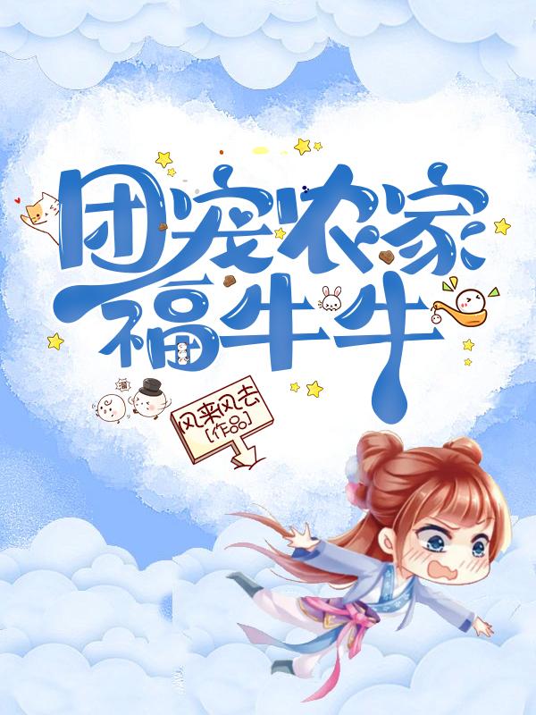 小说《团宠农家福牛牛》全文免费阅读