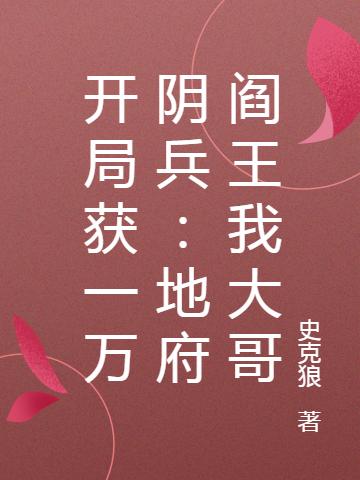 小说《开局获一万阴兵：地府阎王我大哥》在线全文阅读