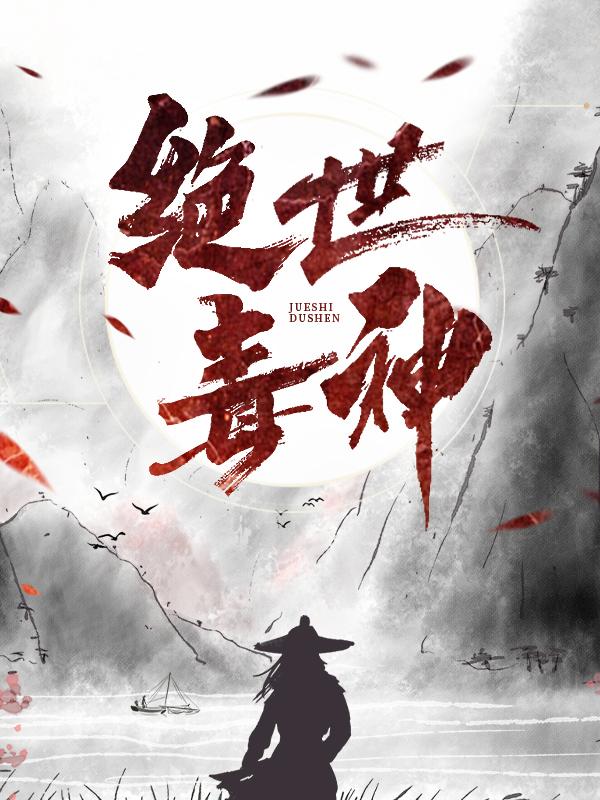 绝世毒神小说，绝世毒神夏萧澈夏倾月