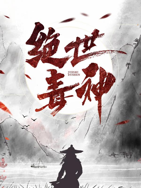 完整版《绝世毒神》在线免费阅读