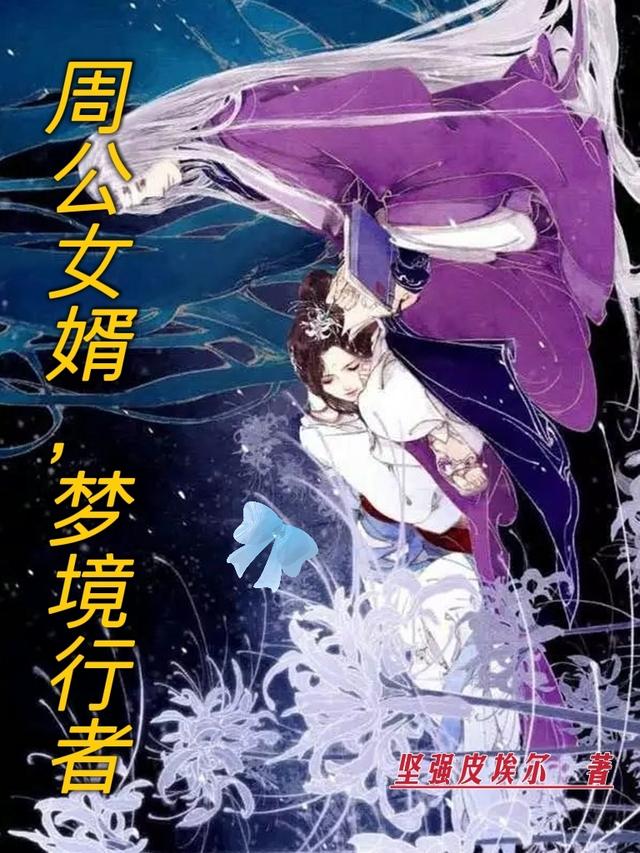 完整版《周公女婿，梦境行者》txt下载