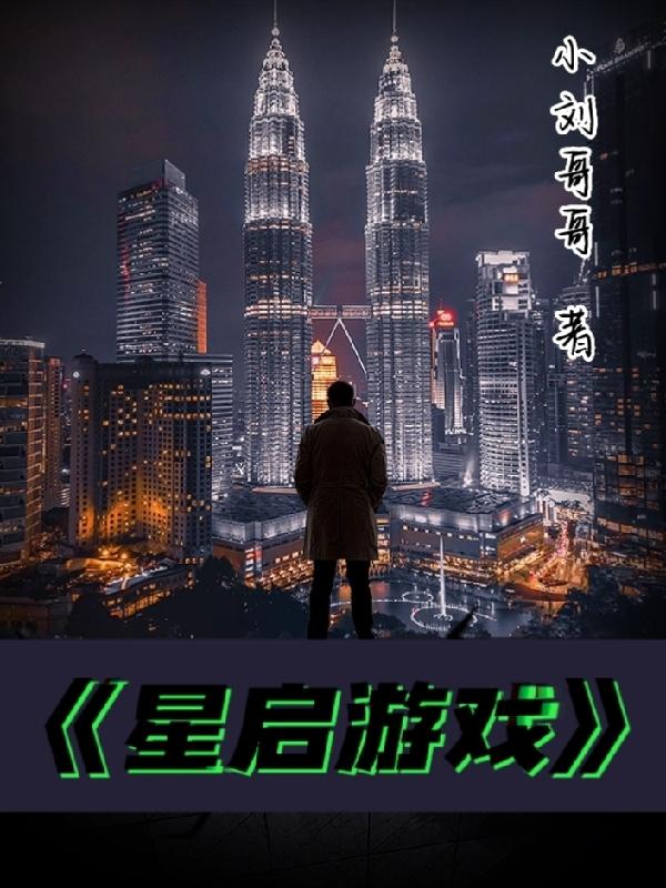 小说《星启游戏》全文免费阅读
