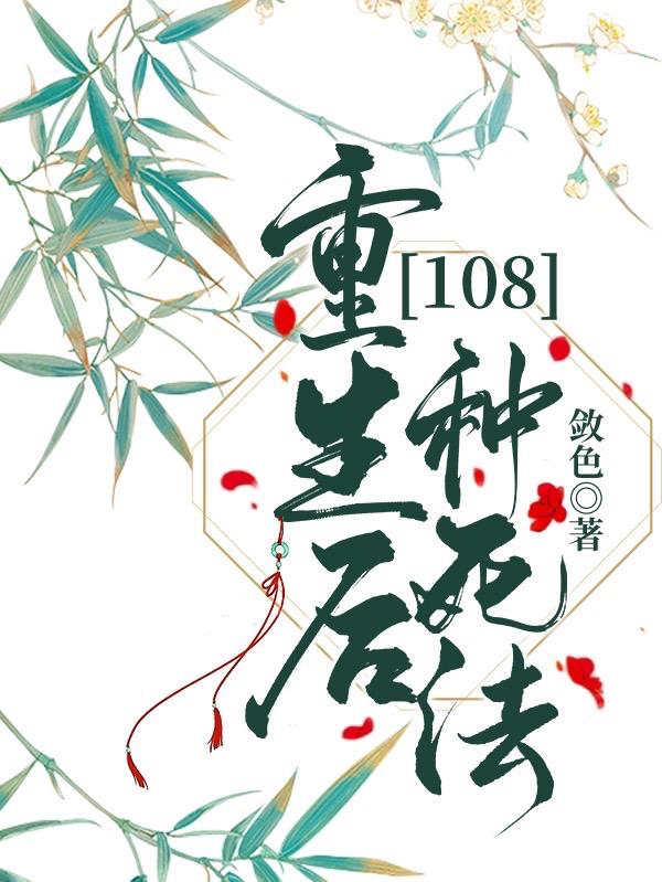 求重生后108种死法小说免费资源
