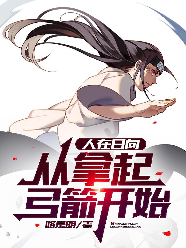 求人在日向，从拿起弓箭开始小说免费资源