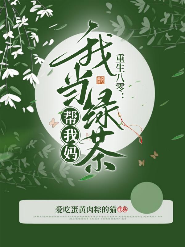 重生八零：我当绿茶帮我妈爱吃蛋黄肉粽的猫，重生八零：我当绿茶帮我妈小说免费阅读