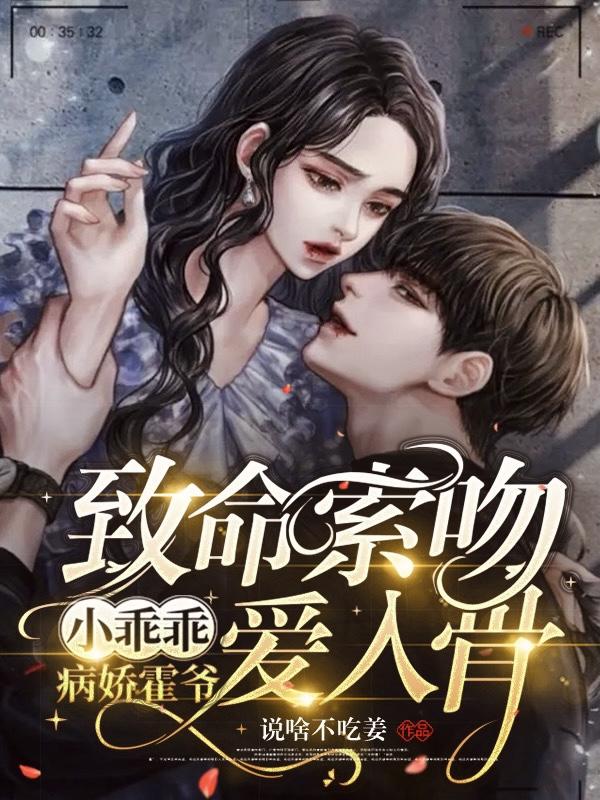 完整版《致命索吻小乖乖，病娇霍爷爱入骨》txt下载