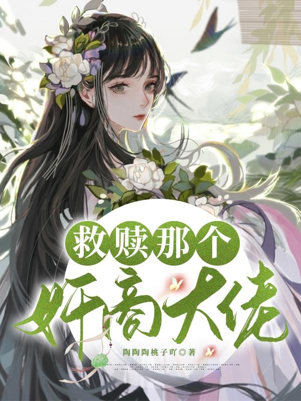 完整版《救赎那个奸商大佬》txt下载