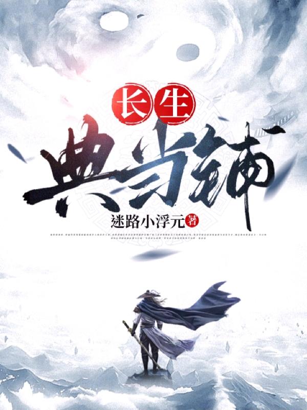 完整版《长生典当铺》txt下载