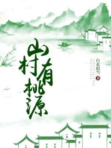 小说《山村有桃源》在线全文阅读