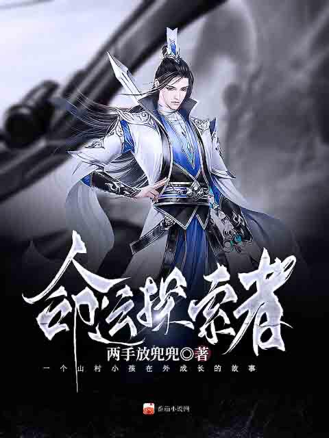 命运探索者刘思年小说免费阅读