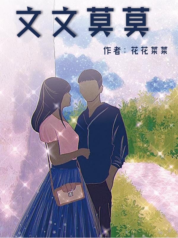 文文莫莫花花菜菜，文文莫莫小说免费阅读