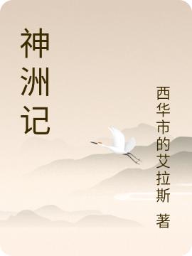 林跃小说《神洲记》在线阅读