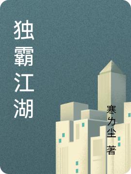 完整版《独霸江湖》txt下载