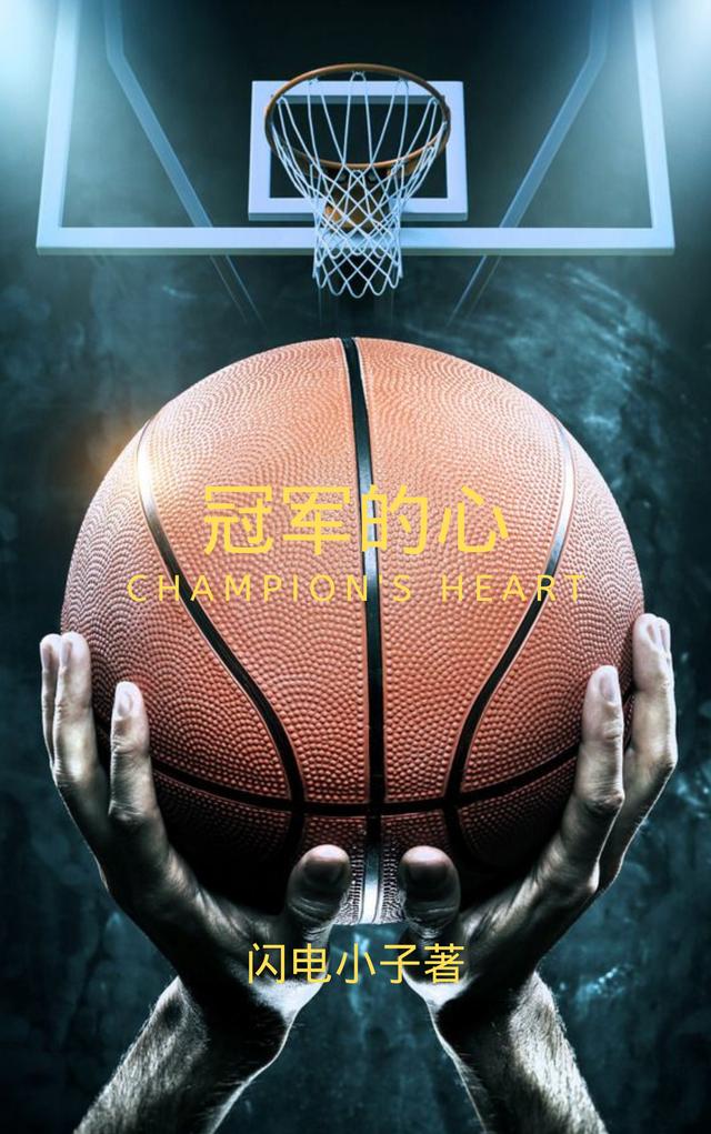 完整版《冠军的心》txt下载-侠客文学