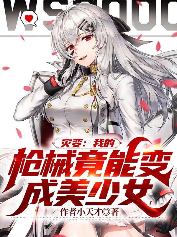 灾变：我的枪械竟能变成美少女！（百灵）在线免费阅读