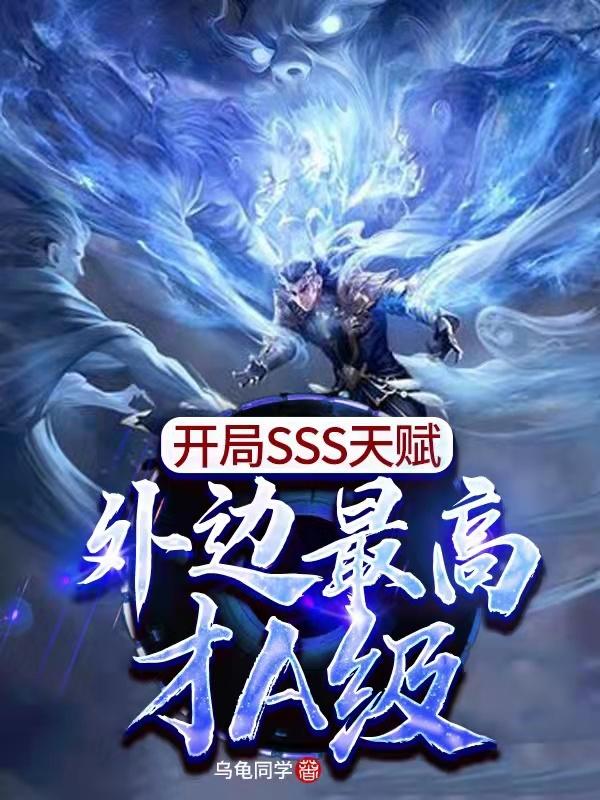 开局SSS天赋，外边最高才A级（苏锐）在线免费阅读-瑞奇文学