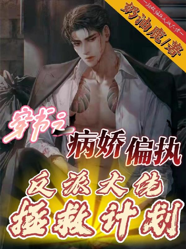 完整版《穿书之病娇偏执反派大佬拯救计划》txt下载