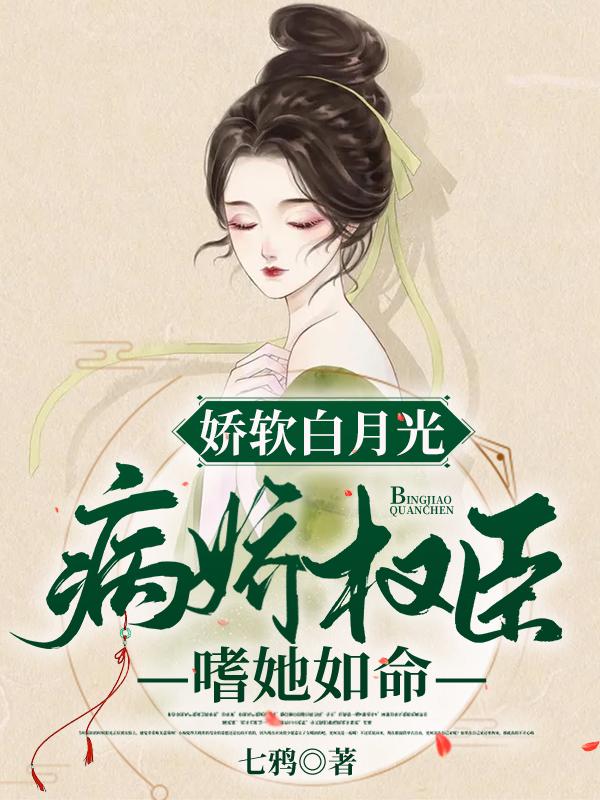 完整版《娇软白月光：病娇权臣嗜她如命》txt下载