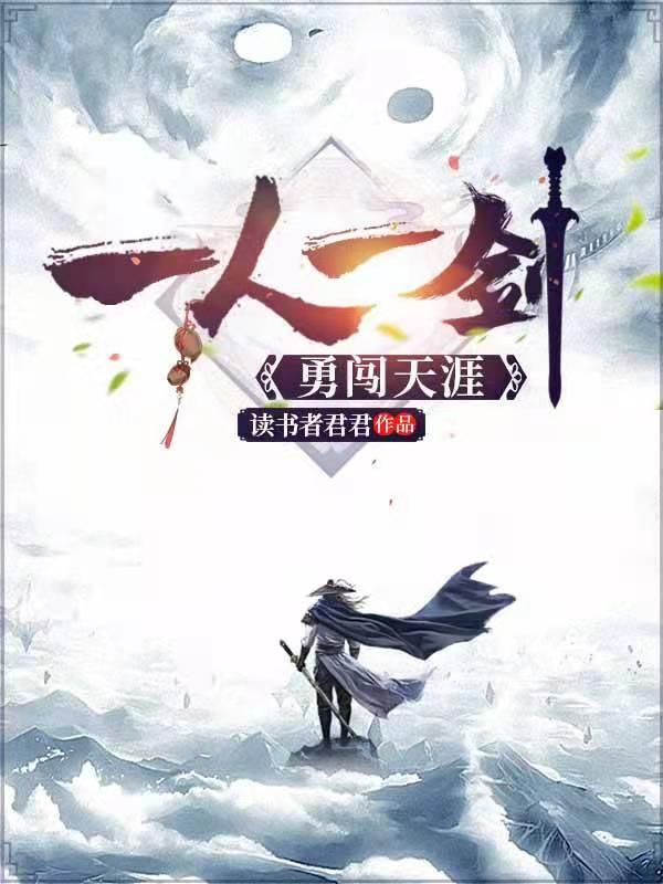 小说《一人一剑勇闯天涯》在线全文阅读