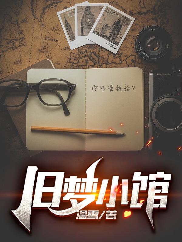 求旧梦小馆小说免费资源