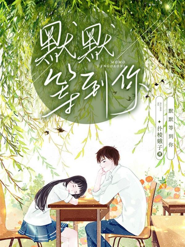 小说《默默等到你》在线全文阅读