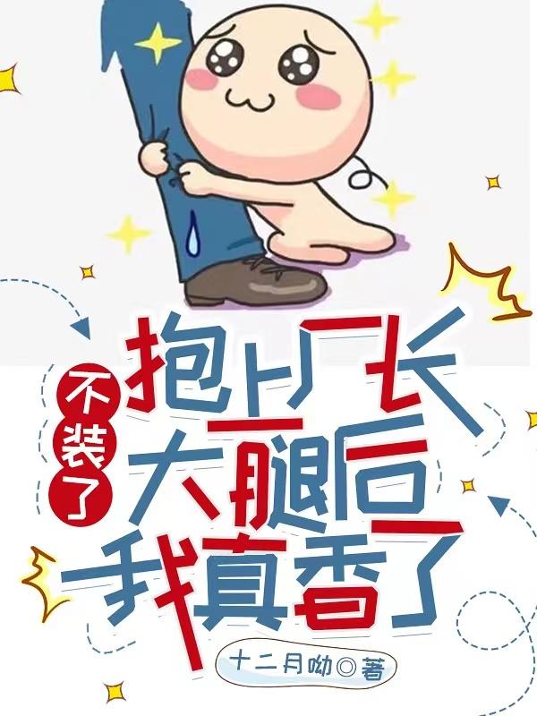 不装了，抱上厂长大腿后我真香了最新章节，不装了，抱上厂长大腿后我真香了免费阅读