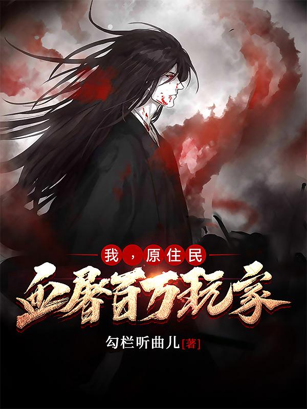 我，原住民，血屠百万玩家（风眠）在线免费阅读