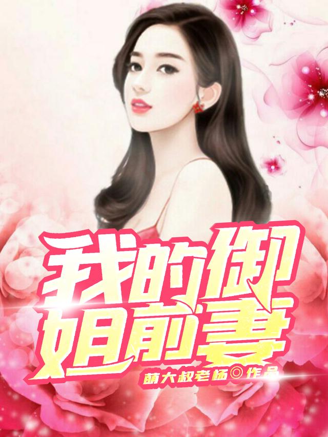 小说《我的御姐前妻》在线全文阅读-优文网