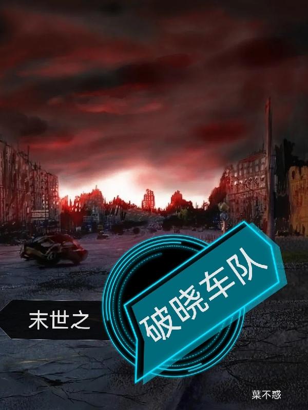小说《末世之破晓车队》全文免费阅读-经典文学