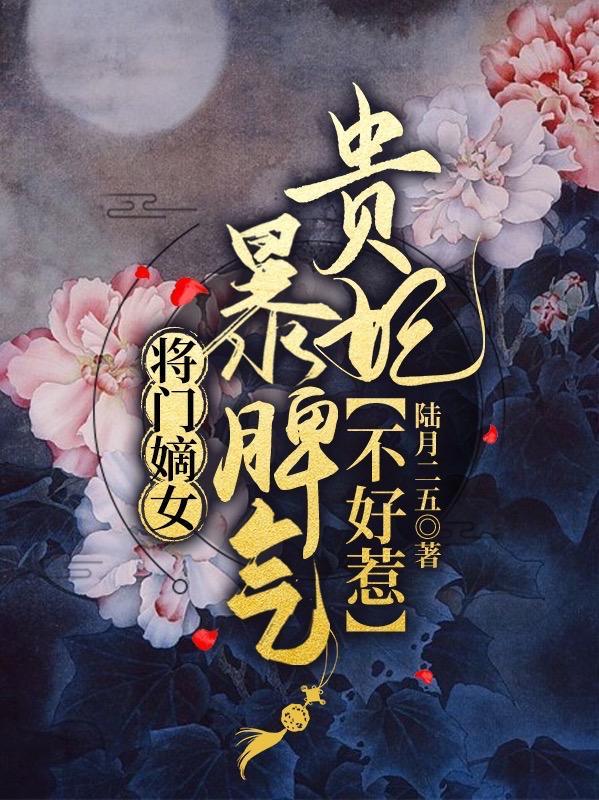 郁璟和萧疏阔小说《将门嫡女：暴脾气贵妃不好惹》在线阅读