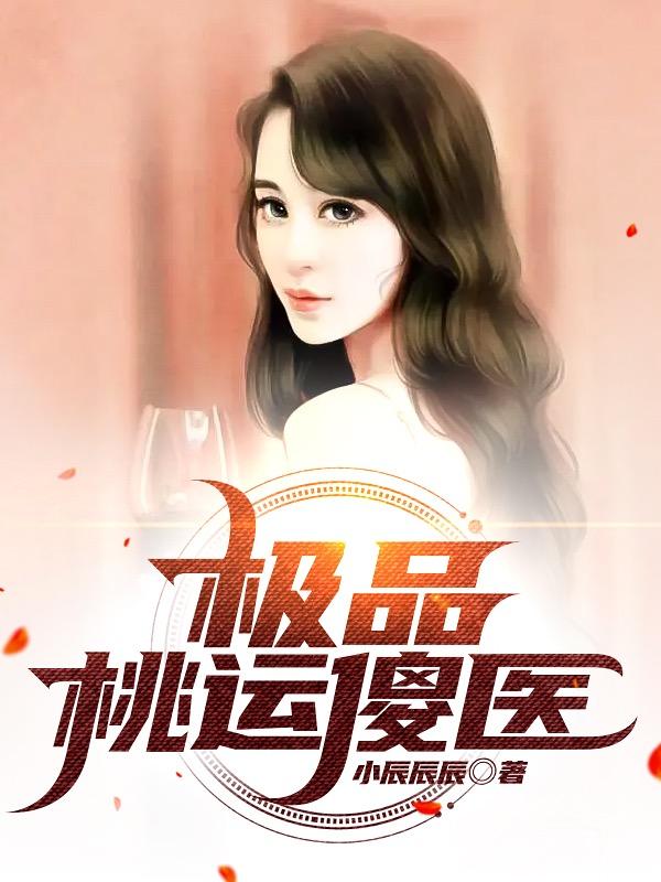 小说《极品桃运傻医》全文免费阅读