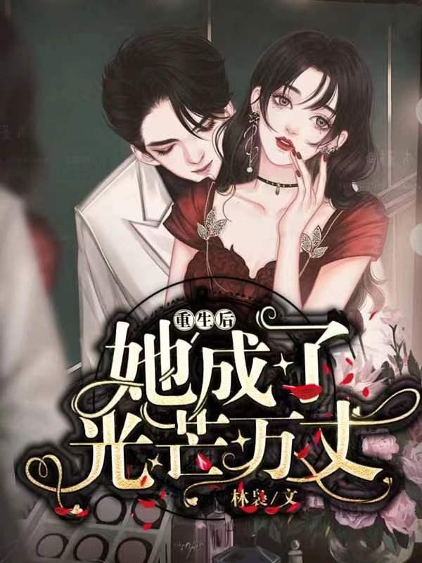 陆夜寒林雨溪小说在哪里可以看