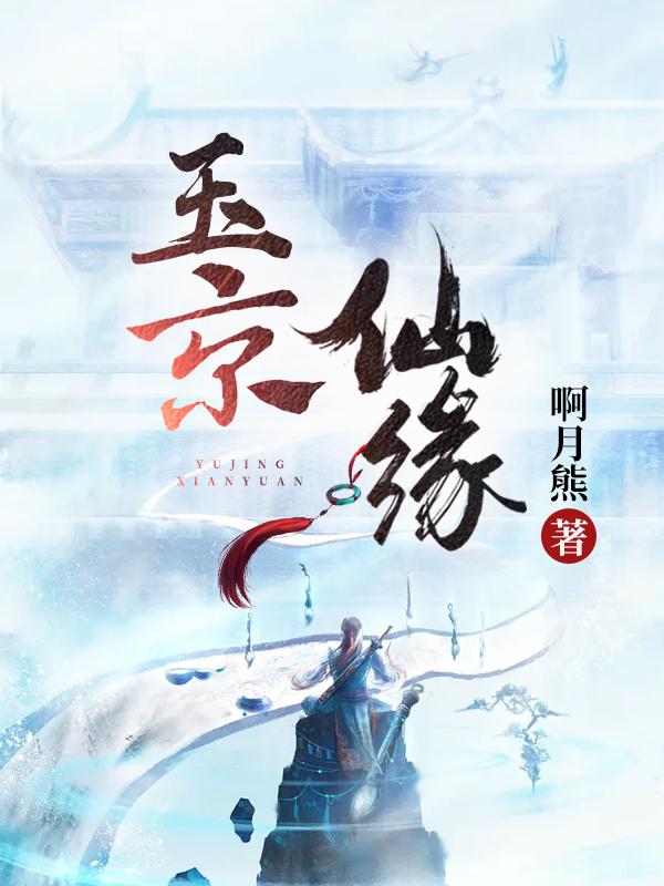 玉京仙缘（萧秋江蓠）在线免费阅读