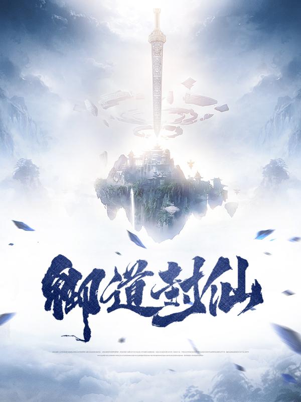 已完结小说《御道封仙》在线全文阅读