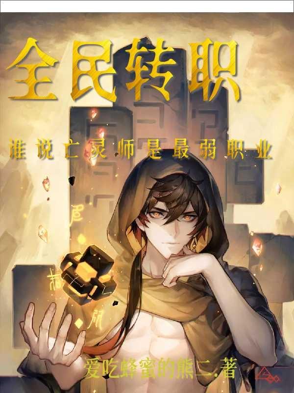 苏凡小说《全民转职：谁说亡灵师是最弱职业》在线阅读