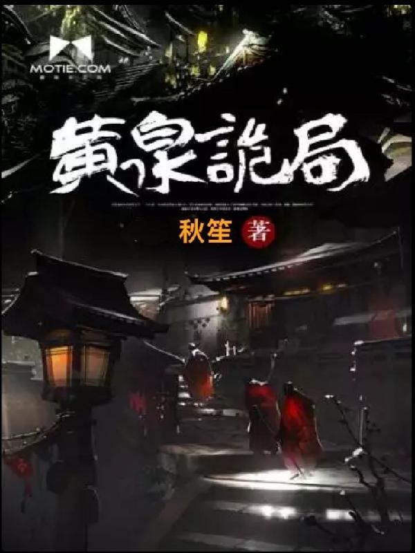 黄泉诡局秋笙..，黄泉诡局小说免费阅读