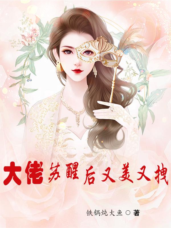 大佬苏醒后又美又拽桑月肖亦辰小说免费阅读