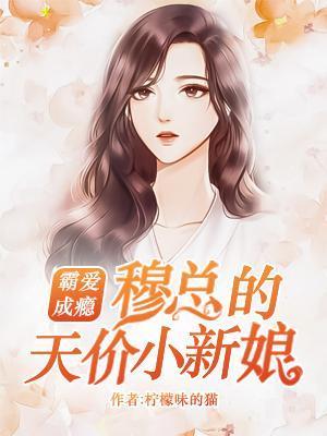 完整版《霸爱成瘾：穆总的天价小新娘》全文阅读