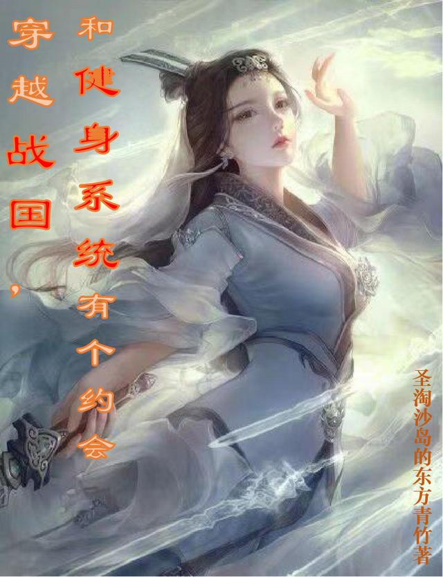 穿越战国，和健身系统有个约会最新章节，穿越战国，和健身系统有个约会免费阅读