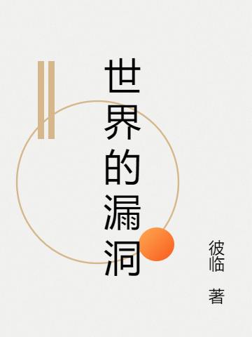 世界的漏洞（韩天）在线免费阅读