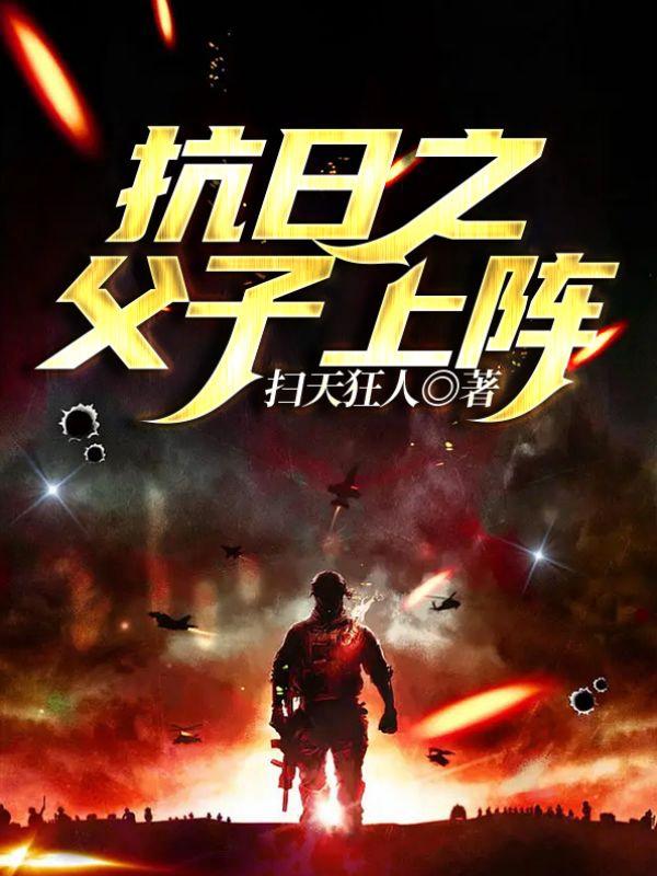 小说《抗日之父子上阵》在线全文阅读