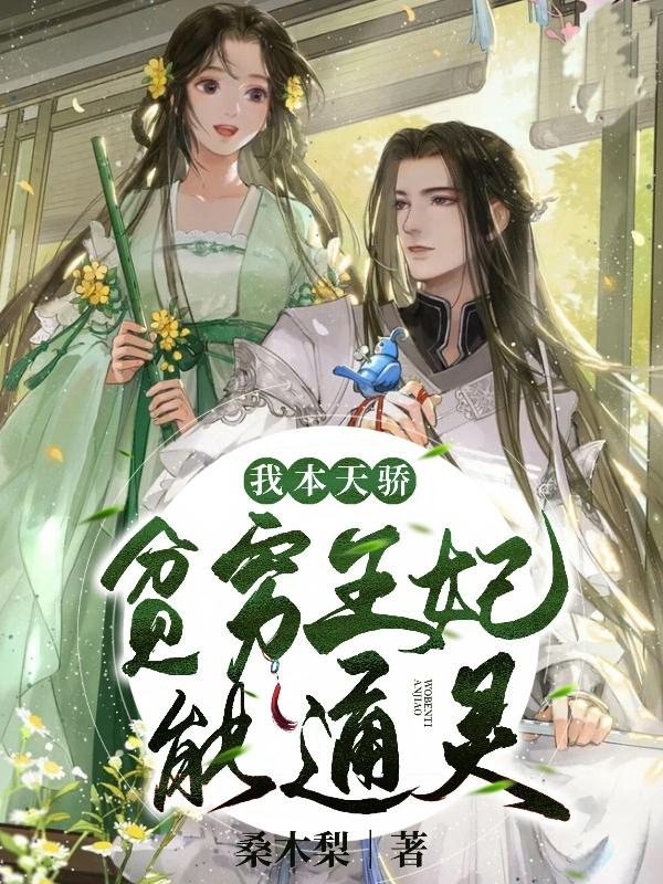 完整版《我本天骄：贫穷王妃能通灵》txt下载